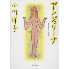 画像をギャラリービューアに読み込む, ＃小川 洋子 ＃アンジェリーナ　佐野元春と１０の短編 ｵｶﾞﾜﾖｳｺ KADOKAWA アンジェリーナ 佐野元春と10の短編 (角川文庫) : Yoko Ogawa Angelina Motoharu Sano and 10 short stories :9784043410019
