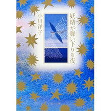 画像をギャラリービューアに読み込む, ＃小川 洋子 ＃妖精が舞い下りる夜 ｵｶﾞﾜﾖｳｺ KADOKAWA (角川文庫) : Yoko Ogawa The night when fairies descend :9784043410026
