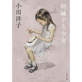 ＃小川 洋子 ＃刺繍する少女 ｵｶﾞﾜﾖｳｺ KADOKAWA (角川文庫) : Yoko Ogawa girl embroidering :9784043410040