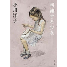 画像をギャラリービューアに読み込む, ＃小川 洋子 ＃刺繍する少女 ｵｶﾞﾜﾖｳｺ KADOKAWA (角川文庫) : Yoko Ogawa girl embroidering :9784043410040
