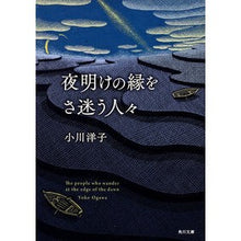 Load image into Gallery viewer, ＃小川 洋子 ＃夜明けの縁をさ迷う人々 ｵｶﾞﾜﾖｳｺ KADOKAWA (角川文庫) : Yoko Ogawa People wandering on the edge of dawn :9784043410064
