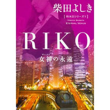画像をギャラリービューアに読み込む, ＃柴田　よしき ＃ＲＩＫＯ－女神の永遠－ ｼﾊﾞﾀﾖｼｷ :9784043428014
