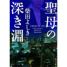画像をギャラリービューアに読み込む, ＃柴田　よしき ＃聖母の深き淵 ｼﾊﾞﾀﾖｼｷ :9784043428021
