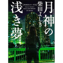 Load image into Gallery viewer, # Yoshiki Shibata # Moon God's Shallow Dream SHIBATA YOSHIKI KADOKAWA (Kadokawa Bunko Shi 19-4) : Yoshiki Shibata Moon God's Shallow Dream :9784043428045
