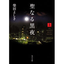 画像をギャラリービューアに読み込む, ＃柴田　よしき ＃聖なる黒夜　上 ｼﾊﾞﾀﾖｼｷ :9784043428083
