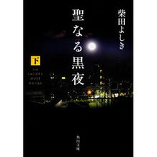 画像をギャラリービューアに読み込む, ＃柴田　よしき ＃聖なる黒夜　下 ｼﾊﾞﾀﾖｼｷ :9784043428090
