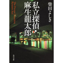 画像をギャラリービューアに読み込む, ＃柴田　よしき ＃私立探偵・麻生龍太郎 ｼﾊﾞﾀﾖｼｷ :9784043428106
