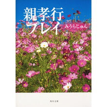 画像をギャラリービューアに読み込む, ＃みうら　じゅん ＃親孝行プレイ ﾐｳﾗｼﾞﾕﾝ KADOKAWA (角川文庫) : Jun Miura Filial play :9784043434060
