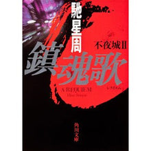 画像をギャラリービューアに読み込む, ＃馳　星周 ＃鎮魂歌　不夜城　　　２ ﾊｾｾｲｼﾕｳ KADOKAWA 鎮魂歌 不夜城II (角川文庫 は 21-2) : Hoshi Seishu Requiem　Nightless Castle　　2 :9784043442027
