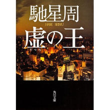画像をギャラリービューアに読み込む, ＃馳　星周 ＃虚の王 ﾊｾｾｲｼﾕｳ KADOKAWA (角川文庫) : Hoshi Seishu king of imaginary :9784043442065
