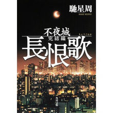 画像をギャラリービューアに読み込む, ＃馳　星周 ＃長恨歌　不夜城　完結編 ﾊｾｾｲｼﾕｳ KADOKAWA 長恨歌 不夜城完結編 (角川文庫) : Hoshi Seishu Long grudge song, Nightless Castle, final edition :9784043442072

