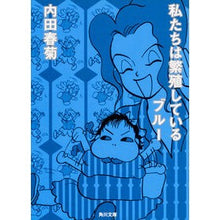 Load image into Gallery viewer, ＃内田　春菊 ＃私たちは繁殖しているブルー ｳﾁﾀﾞｼﾕﾝｷﾞｸ KADOKAWA (角川文庫 う 12-34) : Uchida Shungiku we are breeding blue :9784043444069
