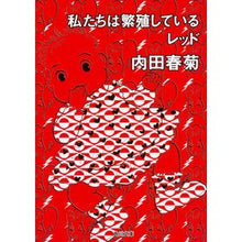 Load image into Gallery viewer, ＃内田　春菊 ＃私たちは繁殖しているレッド ｳﾁﾀﾞｼﾕﾝｷﾞｸ 角川書店 (角川文庫) : Uchida Shungiku we are breeding red :9784043444274
