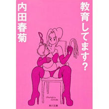 Load image into Gallery viewer, ＃内田　春菊 ＃教育してます？ ｳﾁﾀﾞｼﾕﾝｷﾞｸ 角川学芸出版 (角川文庫 う 12-53) : Uchida Shungiku Are you educating? :9784043444298
