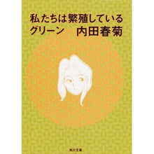 Load image into Gallery viewer, ＃内田　春菊 ＃私たちは繁殖しているグリーン ｳﾁﾀﾞｼﾕﾝｷﾞｸ 角川書店 (角川文庫 う 12-50) : Uchida Shungiku we are breeding green :9784043444427
