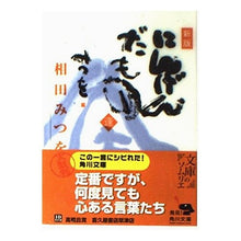 Load image into Gallery viewer, ＃相田　みつを ＃新版　にんげんだもの　逢 ﾆﾝｹﾞﾝﾀﾞﾓﾉｱｳﾆﾝｹﾞﾝﾀﾞﾓﾉ ｱｲﾀﾞﾐﾂｵ KADOKAWA にんげんだもの 逢 新版 (角川文庫 あ 30-2) : Mitsuo Aida New edition Ningendamono Ai :9784043448029
