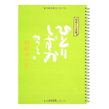 Load image into Gallery viewer, ＃相田　みつを ＃日めくり文庫　ひとりしずか ｱｲﾀﾞﾐﾂｵ KADOKAWA 日めくり文庫 ひとりしずか (角川文庫 あ 30-4) : Mitsuo Aida Daily library Hitori Shizuka :9784043448043
