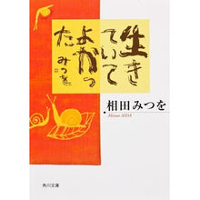 画像をギャラリービューアに読み込む, ＃相田　みつを ＃生きていてよかった ｱｲﾀﾞﾐﾂｵ KADOKAWA (角川文庫) : Mitsuo Aida I'm glad to be alive :9784043448050
