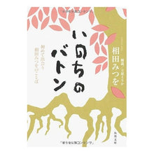 画像をギャラリービューアに読み込む, いのちのバトン－初めて出会う相田みつをの
