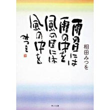 画像をギャラリービューアに読み込む, ＃相田　みつを ＃雨の日には雨の中を　風の日には風の中を ｱｲﾀﾞﾐﾂｵ 角川書店(角川グループパブリッシング) 雨の日には雨の中を 風の日には風の中を (角川文庫 あ 30-7) : Mitsuo Aida In the rain on a rainy day  : Mitsuo Aida In the rain on a r :9784043448081
