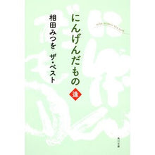 画像をギャラリービューアに読み込む, 相田みつをザ・ベスト　にんげんだもの　逢
