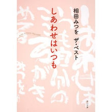 画像をギャラリービューアに読み込む, ＃相田　みつを ＃相田みつをザ・ベスト　しあわせはいつも ｱｲﾀﾞﾐﾂｵ 角川書店(角川グループパブリッシング) KADOKAWA 相田みつを ザ・ベスト しあわせはいつも (角川文庫 あ 30-11 相田みつをザ・ベスト) : Mitsuo Aida Mitsu : Mitsuo Aida Mitsu Aida is the  :9784043448128
