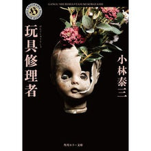 Load image into Gallery viewer, 玩具修理者
