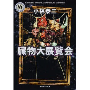 ＃小林　泰三 ＃贓物大展覧会 ｺﾊﾞﾔｼﾔｽﾐ KADOKAWA 臓物大展覧会 (角川ホラー文庫) : Taizo Kobayashi Big fake exhibition :9784043470105