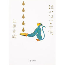 画像をギャラリービューアに読み込む, ＃江國 香織 ＃泣かない子供 ｴｸﾆｶｵﾘ KADOKAWA (角川文庫) : Kaori Ekuni child who doesn't cry :9784043480029
