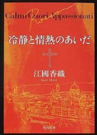 冷静と情熱のあいだ　Ｒｏｓｓｏ 江國　香織 ｴｸﾆｶｵﾘ KADOKAWA KADOKAWA :9784043480036