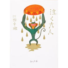 画像をギャラリービューアに読み込む, ＃江國 香織 ＃泣く大人 ｴｸﾆｶｵﾘ KADOKAWA (角川文庫) : Kaori Ekuni crying adult :9784043480043
