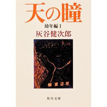 画像をギャラリービューアに読み込む, 天の瞳　幼年編　　　１ Kenjiro Haitani
