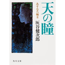 画像をギャラリービューアに読み込む, 天の瞳　あすなろ編　　　２ Kenjiro Haitani
