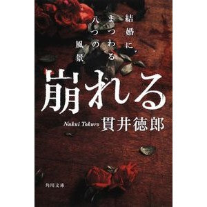 ＃貫井　徳郎 ＃崩れる　結婚にまつわる八つの風景 ﾇｸｲﾄｸﾛｳ 角川書店(角川グループパブリッシング) KADOKAWA 崩れる 結婚にまつわる八つの風景 (角川文庫 ぬ 2-2) : Tokuro Nukui Eight scenes related to c : Tokuro Nukui Eight scenes rela :9784043541027