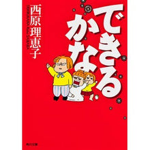 Load image into Gallery viewer, ＃西原 理恵子 ＃できるかな ｻｲﾊﾞﾗﾘｴｺ KADOKAWA (角川文庫 さ 36-6) : Rieko Nishihara Can I do it? :9784043543069

