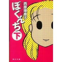 Load image into Gallery viewer, ＃西原 理恵子 ＃ぼくんち　下 ｻｲﾊﾞﾗﾘｴｺ 角川グループパブリッシング ぼくんち 下 (角川文庫 さ 36-12) : Rieko Nishihara Bokunchi bottom :9784043543120

