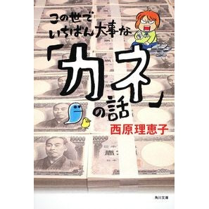 ＃西原 理恵子 ＃この世でいちばん大事な「カネ」の話 ｻｲﾊﾞﾗﾘｴｺ KADOKAWA (角川文庫) : Rieko Nishihara The most important thing in this world is money. :9784043543182