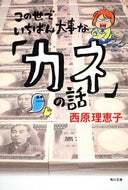 #西原理恵子 #この世でいちばん大事な「カネ」の話