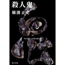 画像をギャラリービューアに読み込む, ＃横溝　正史 ＃殺人鬼　改版 ﾖｺﾐｿﾞｾｲｼ KADOKAWA 殺人鬼 (角川文庫) : Yokomizo official history Murderer Revised Edition :9784043555048
