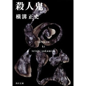 殺人鬼　改版 Seishi Yokomizo