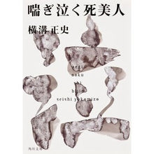 画像をギャラリービューアに読み込む, ＃横溝 正史 ＃喘ぎ泣く死美人 ﾖｺﾐｿﾞｾｲｼ KADOKAWA (角川文庫 よ 5-37) : Seishi Yokomizo A dying beauty panting and crying :9784043555055
