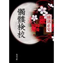 画像をギャラリービューアに読み込む, ＃横溝　正史 ＃髑髏検校 ﾖｺﾐｿﾞｾｲｼ --- KADOKAWA (角川文庫) : Yokomizo official history skull inspection school :9784043555062
