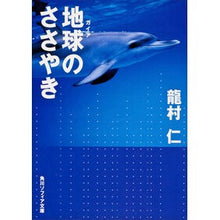 Load image into Gallery viewer, 地球のささやき
