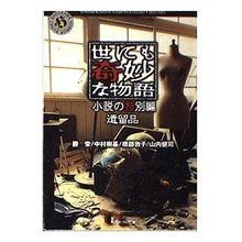 画像をギャラリービューアに読み込む, 世にも奇妙な物語　小説の特別編　遺留品

