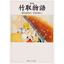 画像をギャラリービューアに読み込む, 新版　竹取物語　現代語訳付き
