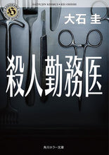 Load image into Gallery viewer, #大石圭 #殺人勤務医
