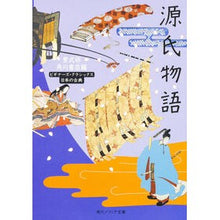 Load image into Gallery viewer, ＃角川書店　編 ＃源氏物語　ビギナーズ・クラシックス ｶﾄﾞｶﾜｼﾖﾃﾝ :9784043574056
