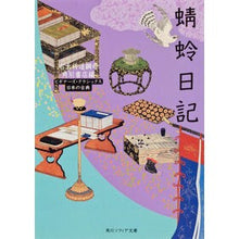 画像をギャラリービューアに読み込む, 蜻蛉日記　ビギナーズ・クラシックス
