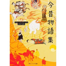 Load image into Gallery viewer, 今昔物語集　ビギナーズ・クラシックス
