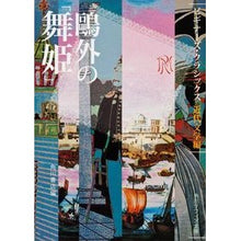 画像をギャラリービューアに読み込む, 鴎外の「舞姫」　ビギナーズ・　近代文学編
